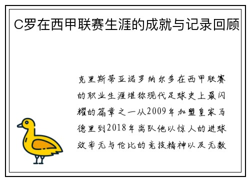 C罗在西甲联赛生涯的成就与记录回顾