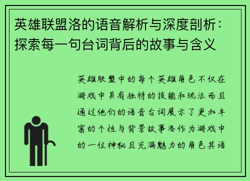 英雄联盟洛的语音解析与深度剖析：探索每一句台词背后的故事与含义