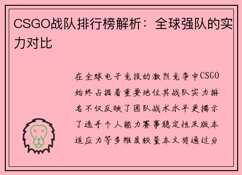CSGO战队排行榜解析：全球强队的实力对比