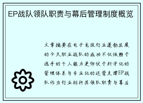 EP战队领队职责与幕后管理制度概览
