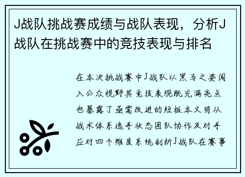 J战队挑战赛成绩与战队表现，分析J战队在挑战赛中的竞技表现与排名