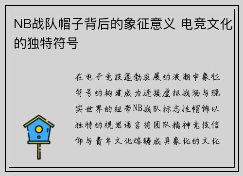 NB战队帽子背后的象征意义 电竞文化的独特符号