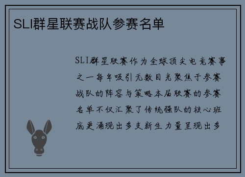 SLI群星联赛战队参赛名单