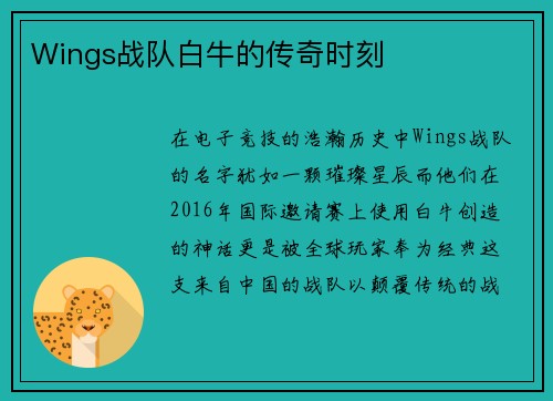 Wings战队白牛的传奇时刻