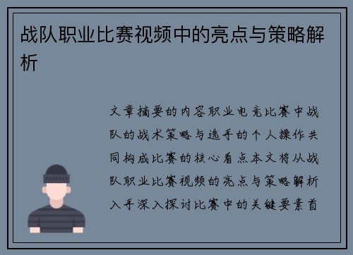 战队职业比赛视频中的亮点与策略解析