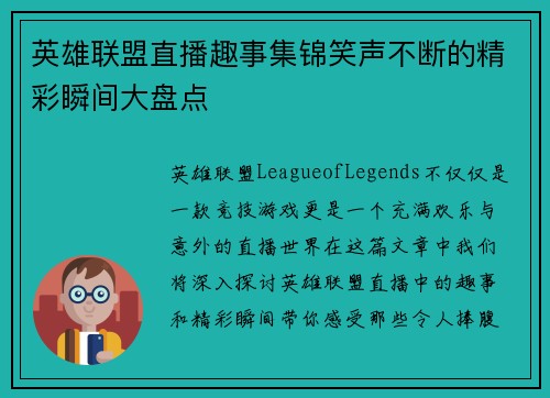 英雄联盟直播趣事集锦笑声不断的精彩瞬间大盘点