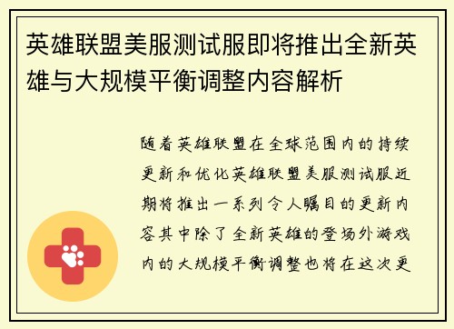 英雄联盟美服测试服即将推出全新英雄与大规模平衡调整内容解析