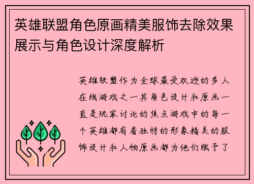 英雄联盟角色原画精美服饰去除效果展示与角色设计深度解析