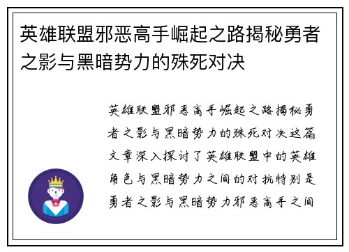 英雄联盟邪恶高手崛起之路揭秘勇者之影与黑暗势力的殊死对决