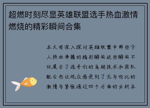 超燃时刻尽显英雄联盟选手热血激情燃烧的精彩瞬间合集