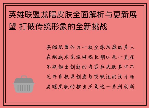 英雄联盟龙瞎皮肤全面解析与更新展望 打破传统形象的全新挑战