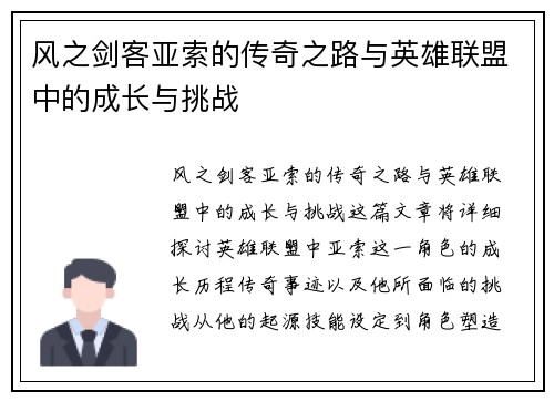 风之剑客亚索的传奇之路与英雄联盟中的成长与挑战