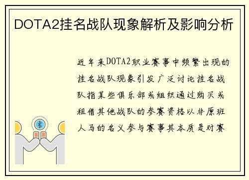 DOTA2挂名战队现象解析及影响分析