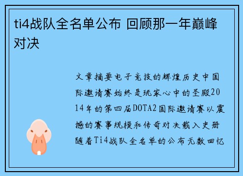 ti4战队全名单公布 回顾那一年巅峰对决