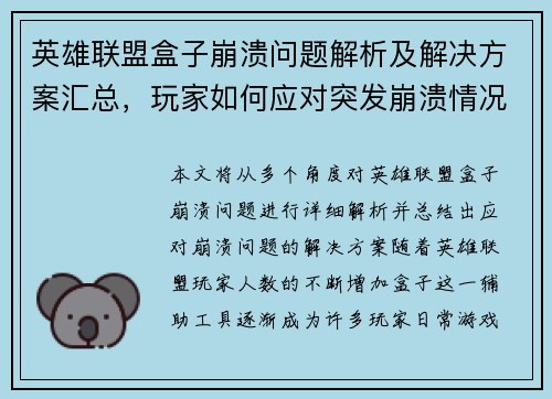 英雄联盟盒子崩溃问题解析及解决方案汇总，玩家如何应对突发崩溃情况