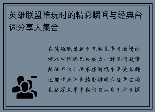 英雄联盟陪玩时的精彩瞬间与经典台词分享大集合
