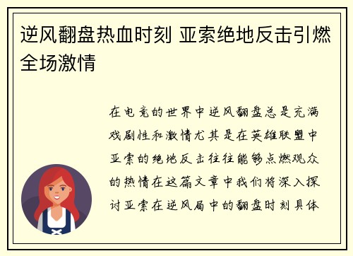 逆风翻盘热血时刻 亚索绝地反击引燃全场激情