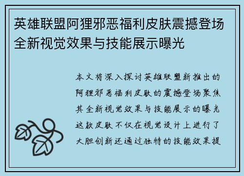 英雄联盟阿狸邪恶福利皮肤震撼登场全新视觉效果与技能展示曝光