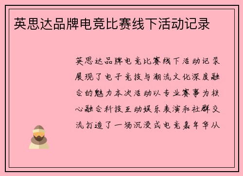 英思达品牌电竞比赛线下活动记录