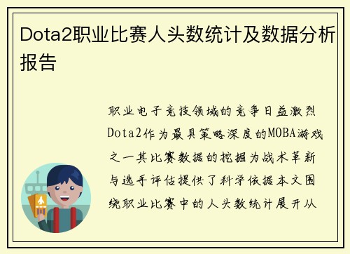 Dota2职业比赛人头数统计及数据分析报告