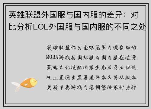 英雄联盟外国服与国内服的差异：对比分析LOL外国服与国内服的不同之处