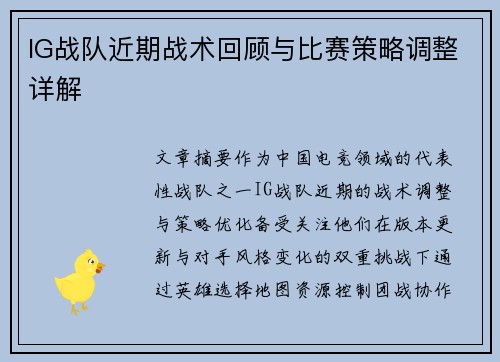 IG战队近期战术回顾与比赛策略调整详解