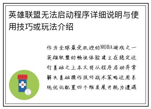 英雄联盟无法启动程序详细说明与使用技巧或玩法介绍