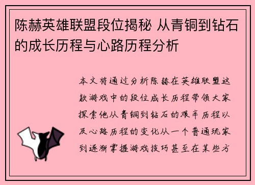 陈赫英雄联盟段位揭秘 从青铜到钻石的成长历程与心路历程分析