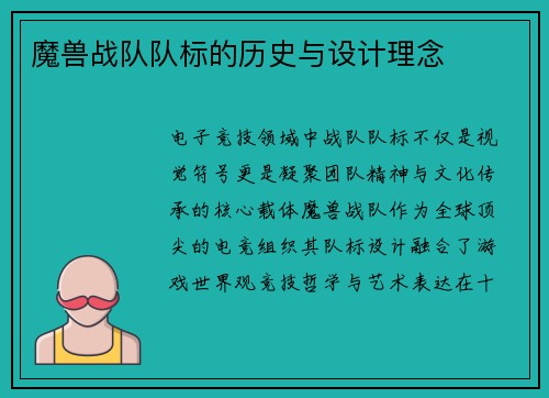 魔兽战队队标的历史与设计理念