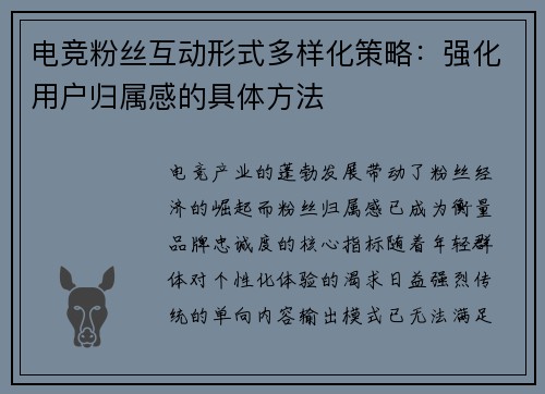 电竞粉丝互动形式多样化策略：强化用户归属感的具体方法