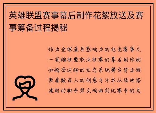 英雄联盟赛事幕后制作花絮放送及赛事筹备过程揭秘