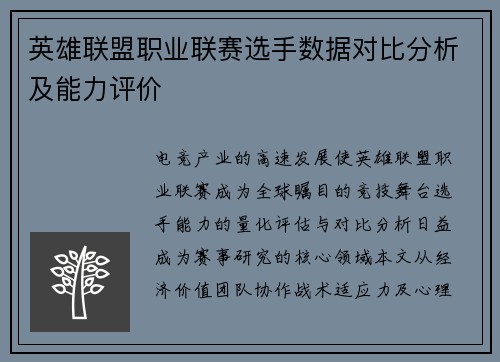英雄联盟职业联赛选手数据对比分析及能力评价