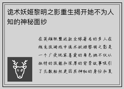 诡术妖姬黎明之影重生揭开她不为人知的神秘面纱