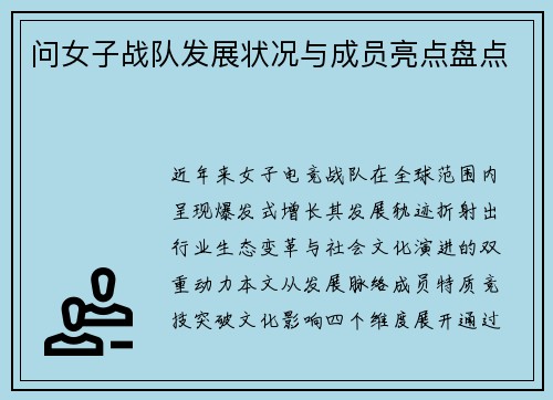 问女子战队发展状况与成员亮点盘点
