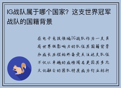 IG战队属于哪个国家？这支世界冠军战队的国籍背景