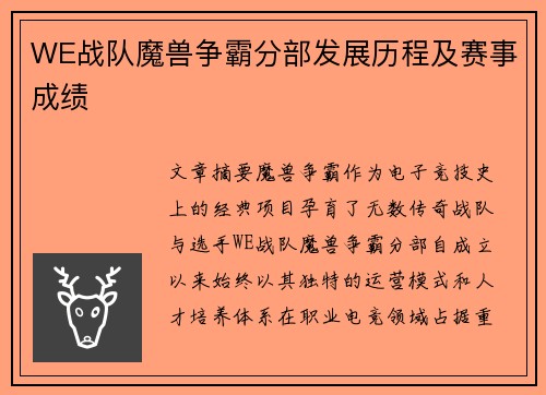WE战队魔兽争霸分部发展历程及赛事成绩