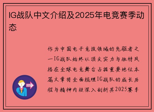 IG战队中文介绍及2025年电竞赛季动态