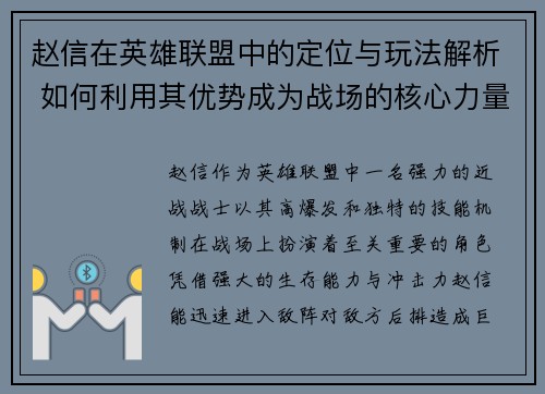 赵信在英雄联盟中的定位与玩法解析 如何利用其优势成为战场的核心力量