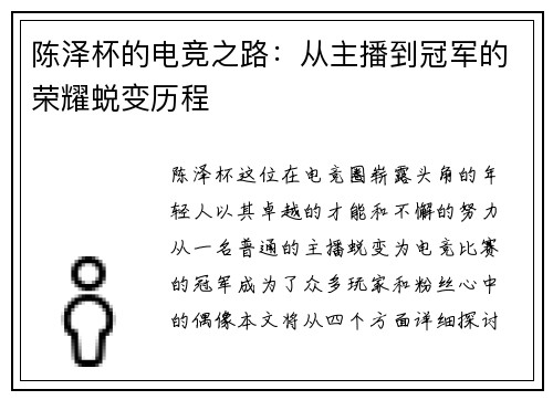陈泽杯的电竞之路：从主播到冠军的荣耀蜕变历程