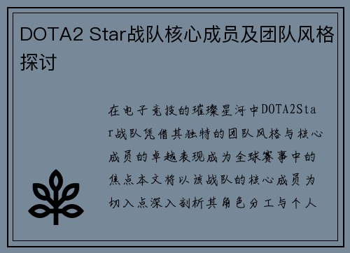 DOTA2 Star战队核心成员及团队风格探讨
