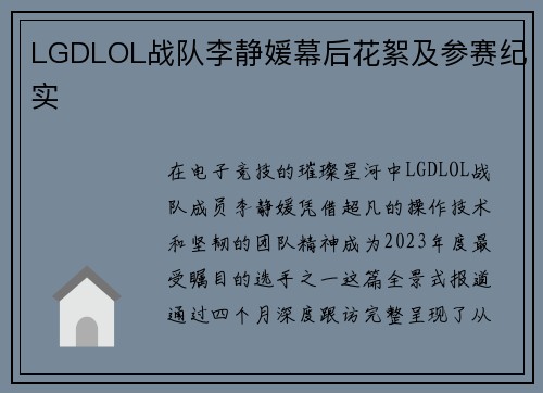 LGDLOL战队李静媛幕后花絮及参赛纪实