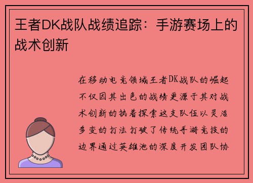 王者DK战队战绩追踪：手游赛场上的战术创新