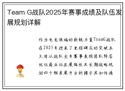 Team G战队2025年赛事成绩及队伍发展规划详解
