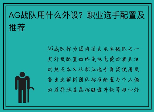AG战队用什么外设？职业选手配置及推荐