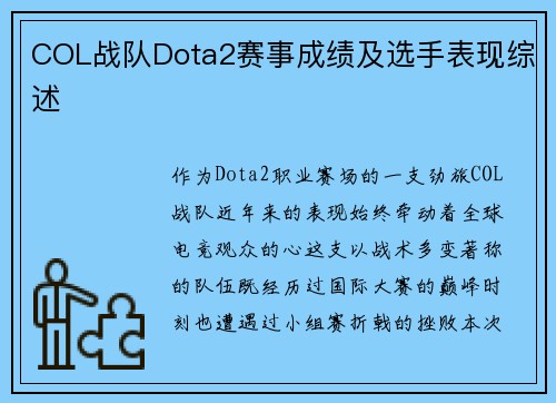 COL战队Dota2赛事成绩及选手表现综述