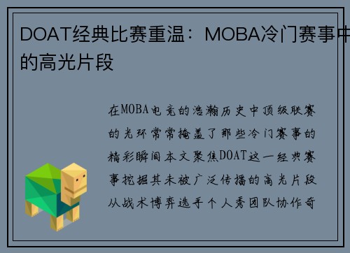 DOAT经典比赛重温：MOBA冷门赛事中的高光片段