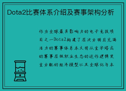 Dota2比赛体系介绍及赛事架构分析