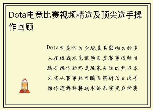 Dota电竞比赛视频精选及顶尖选手操作回顾