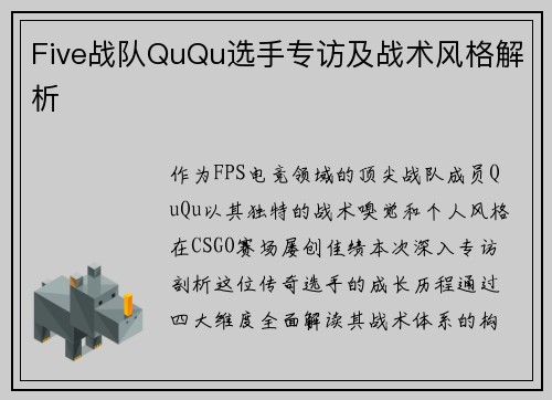 Five战队QuQu选手专访及战术风格解析