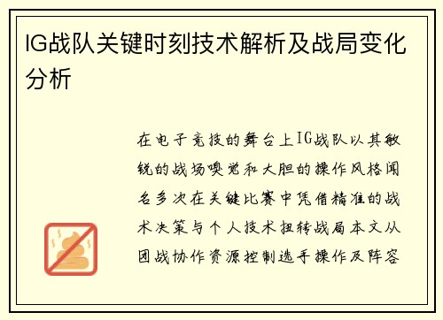 IG战队关键时刻技术解析及战局变化分析